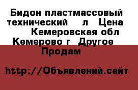 Бидон пластмассовый технический 60 л › Цена ­ 500 - Кемеровская обл., Кемерово г. Другое » Продам   